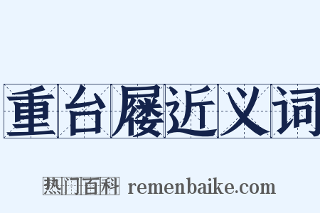 重台屦近义词是什么意思的图片